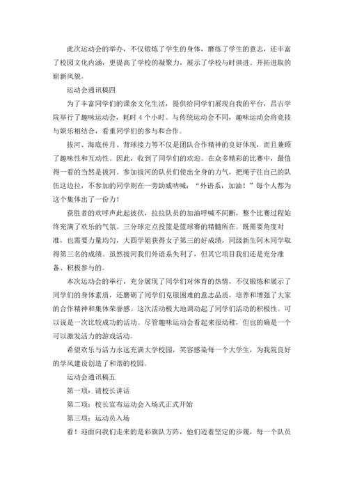 运动会通讯稿精选10篇.docx