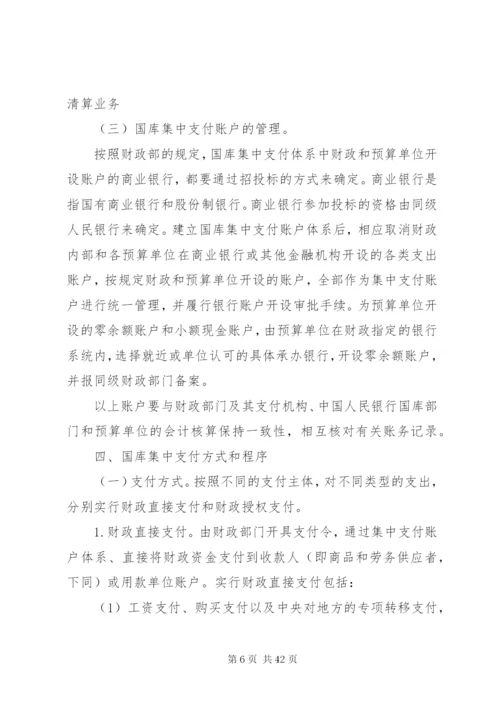 国库集中支付制度的建立与实施.docx