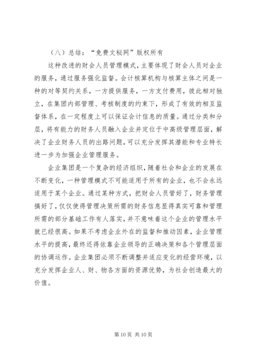 企业集团财会人员管理模式探讨 (3).docx