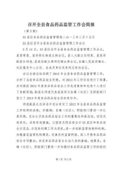 召开全县食品药品监管工作会简报.docx