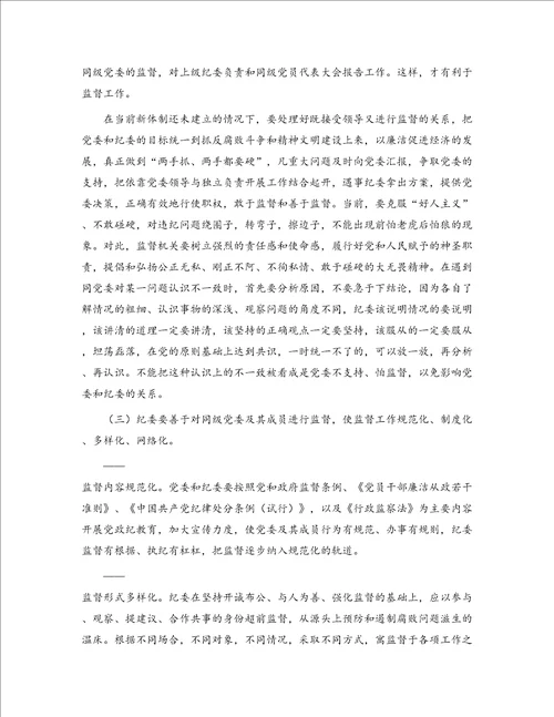区农林局纪检组对所在单位权力运行实施有效监督的调研报告精选多篇
