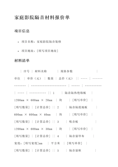 家庭影院隔音材料报价单