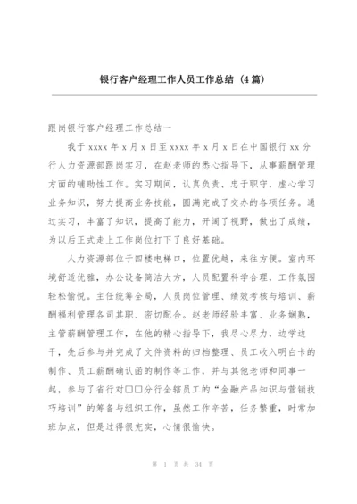 银行客户经理工作人员工作总结 (4篇).docx