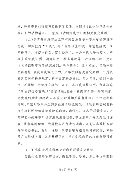 肉品质量安全专项整治活动方案.docx