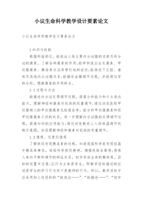 小议生命科学教学设计要素论文.docx