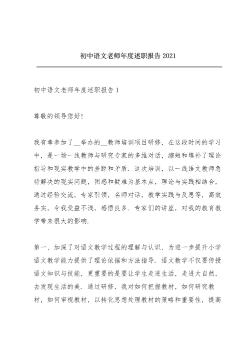 初中语文老师年度述职报告2021.docx