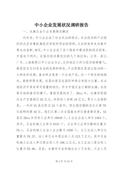 中小企业发展状况调研报告 (5).docx