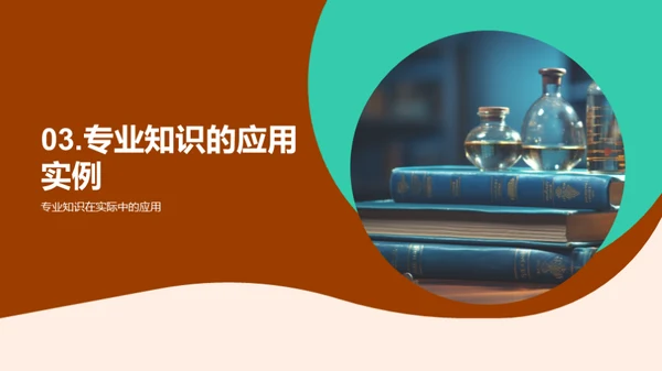 专科知识掌握与应用