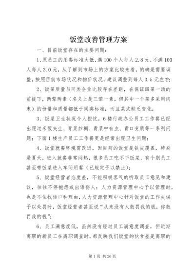 饭堂改善管理方案.docx