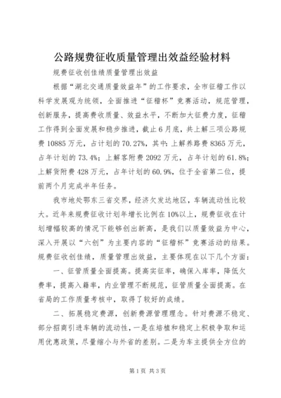 公路规费征收质量管理出效益经验材料.docx