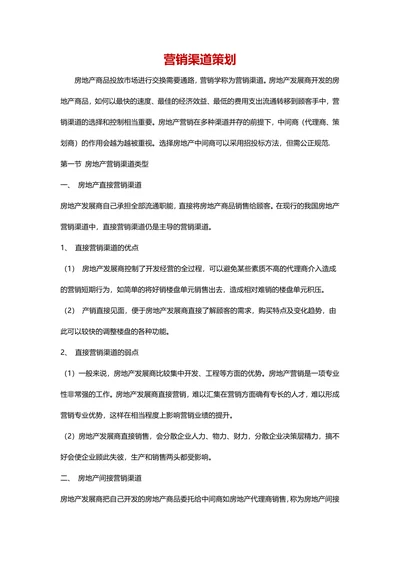 营销渠道策划房地产