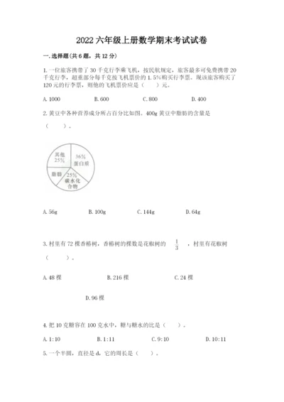 2022六年级上册数学期末考试试卷及参考答案【完整版】.docx