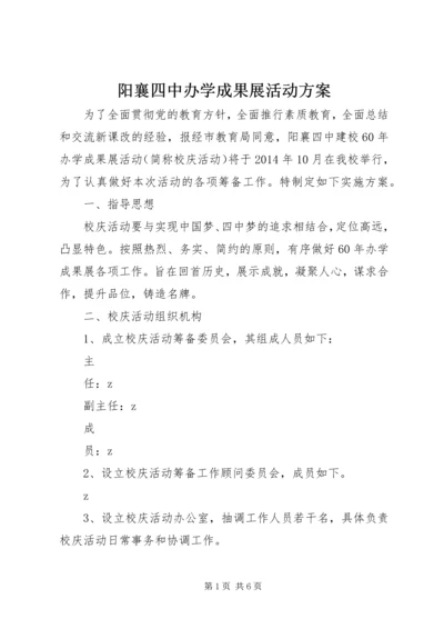 阳襄四中办学成果展活动方案.docx