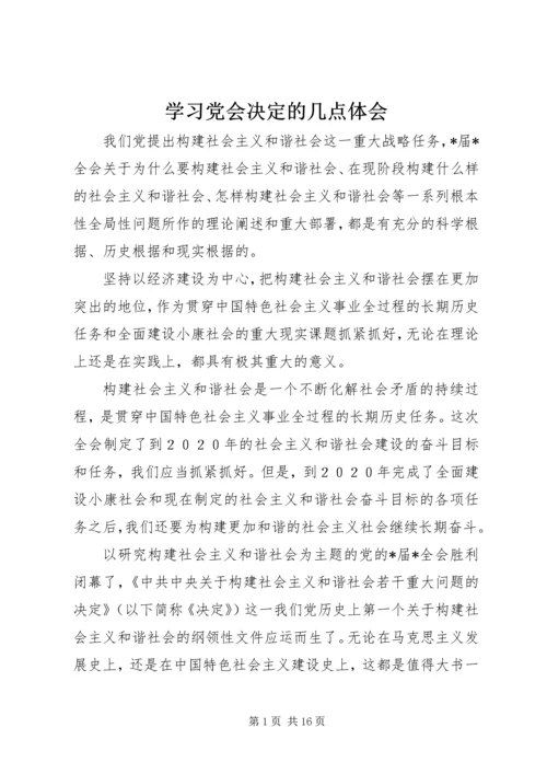 学习党会决定的几点体会.docx