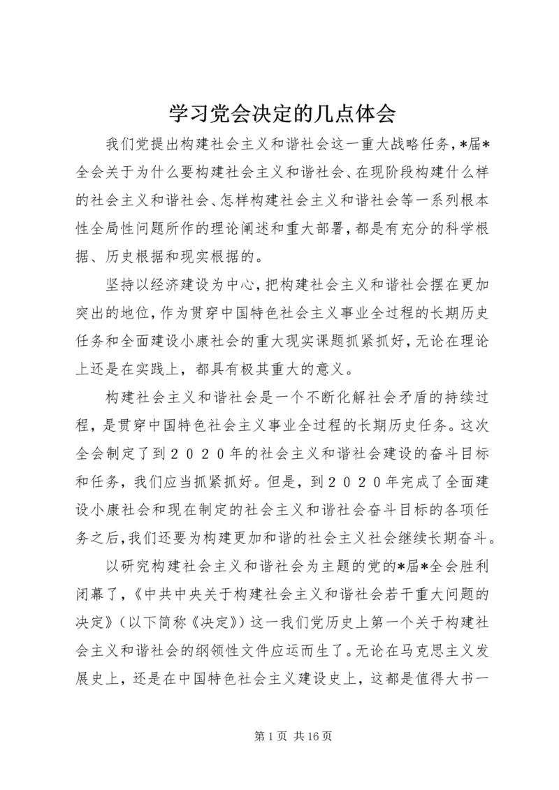 学习党会决定的几点体会.docx