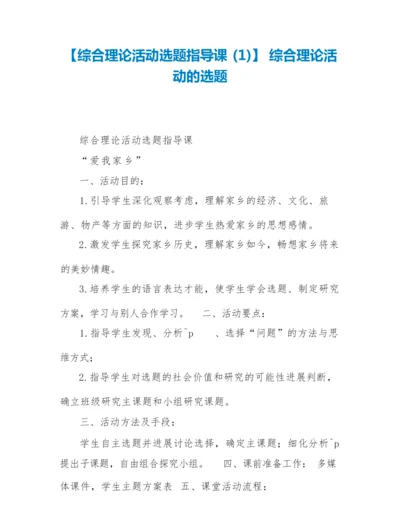 【综合实践活动选题指导课 (1)】 综合实践活动的选题.docx