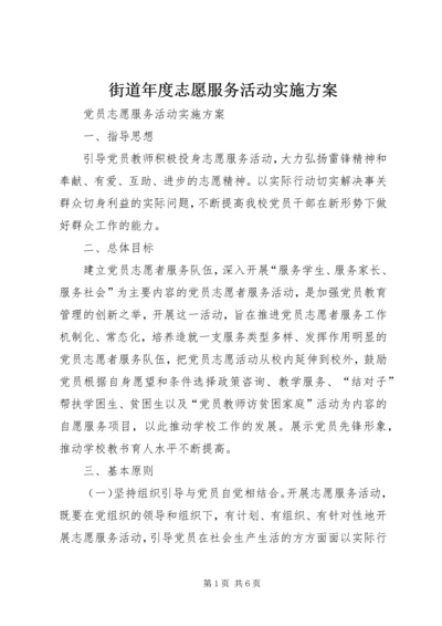 街道年度志愿服务活动实施方案 (3).docx