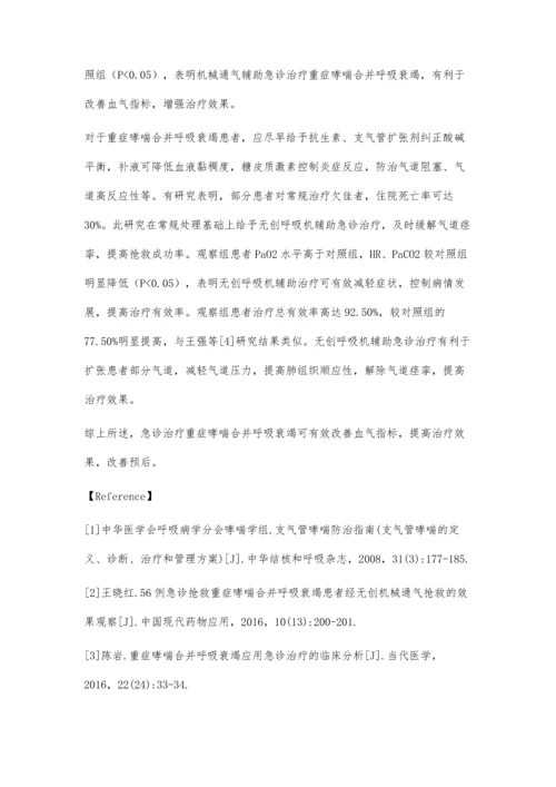 急诊治疗重症哮喘合并呼吸衰竭的临床效果观察.docx