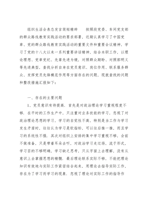 组织生活会表态发言简短精辟.docx