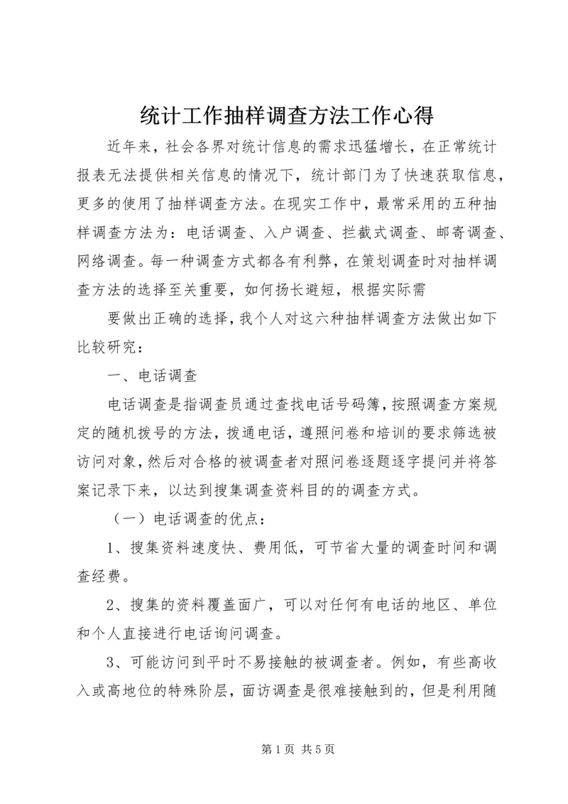 统计工作抽样调查方法工作心得 (4).docx