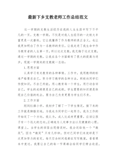 最新下乡支教老师工作总结范文.docx