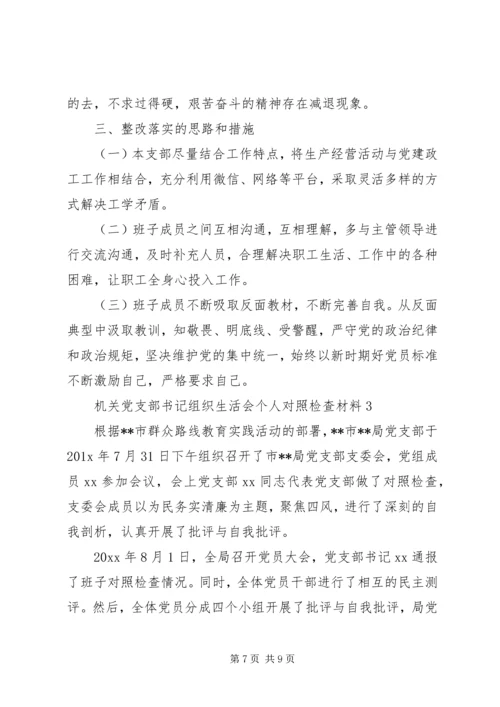 机关党支部书记组织生活会个人对照检查材料3篇【优秀篇】.docx