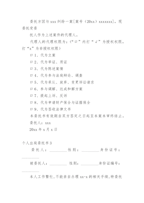 个人出庭委托书_1.docx