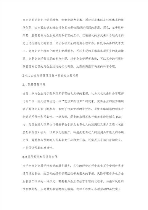 电力企业精细化财务管理对策探析史玄