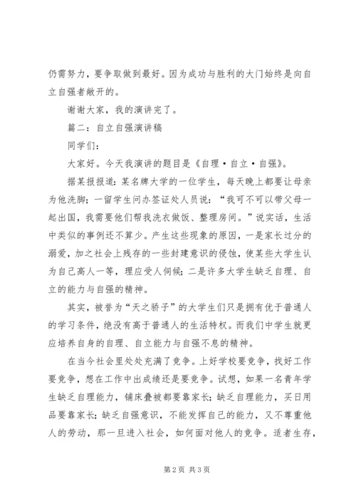 关于自立自强主题演讲稿2篇.docx