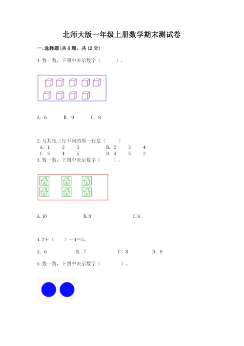 北师大版一年级上册数学期末测试卷含答案（夺分金卷）.docx