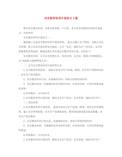 精编之安全教育培训计划范文3篇.docx