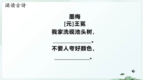 第22课  古诗三首《 墨梅》（教学课件）