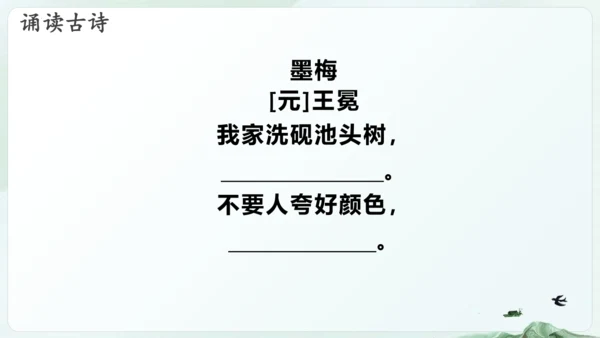 第22课  古诗三首《 墨梅》（教学课件）