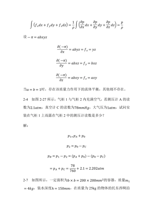 工程流体力学(刘向军编)部分习题答案.docx