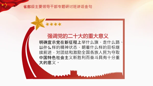 省部级主要领导干部专题研讨班讲话金句PPT