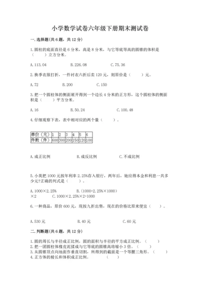 小学数学试卷六年级下册期末测试卷附答案（黄金题型）.docx