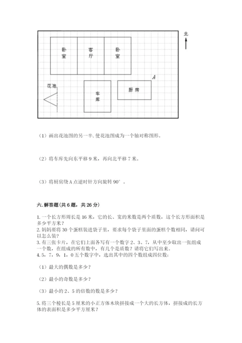 人教版五年级下册数学期末考试卷精品【历年真题】.docx