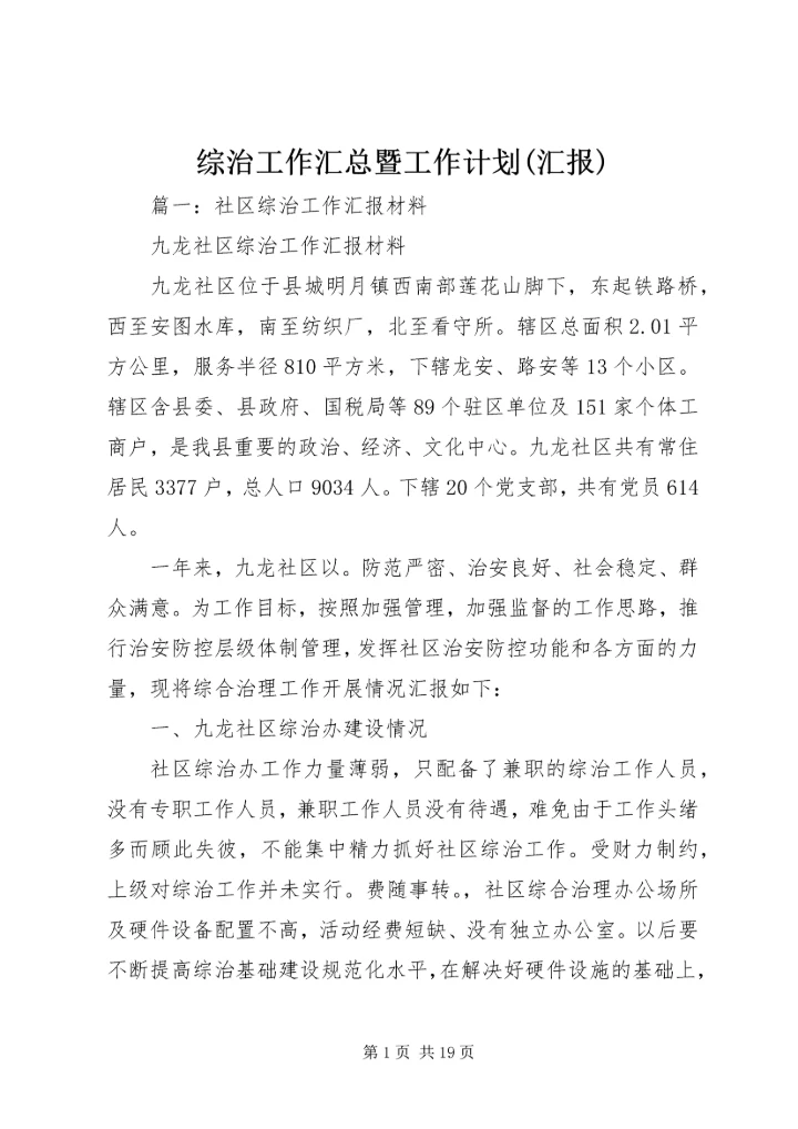 综治工作汇总暨工作计划(汇报) (3).docx