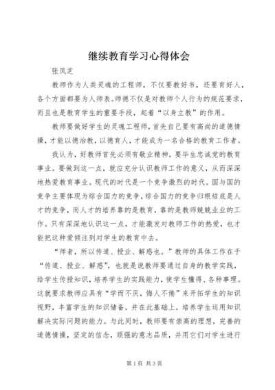 继续教育学习心得体会.docx