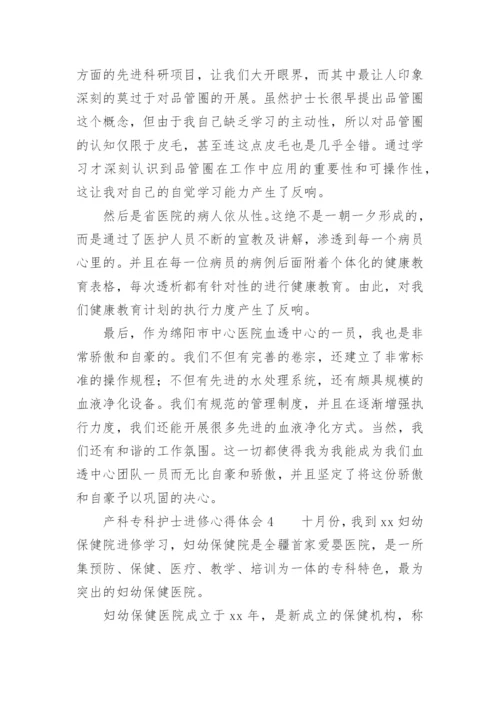 产科专科护士进修心得体会范文.docx