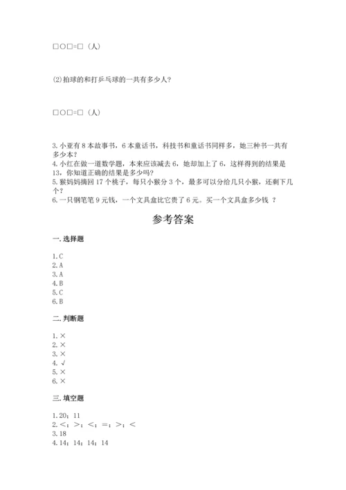 人教版一年级上册数学期末测试卷含答案（典型题）.docx