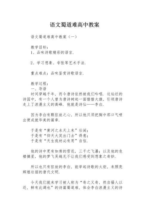 语文《蜀道难》高中教案.docx