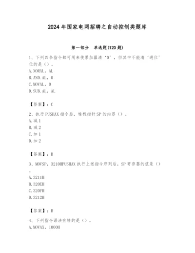 2024年国家电网招聘之自动控制类题库附完整答案【有一套】.docx