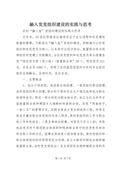 融入党党组织建设的实践与思考.docx