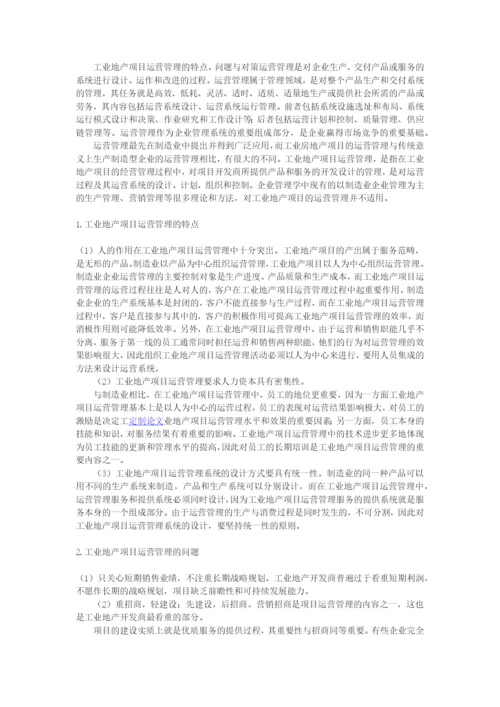 浅论工业地产项目的运营管理.docx