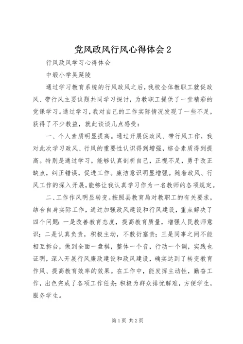 党风政风行风心得体会2.docx
