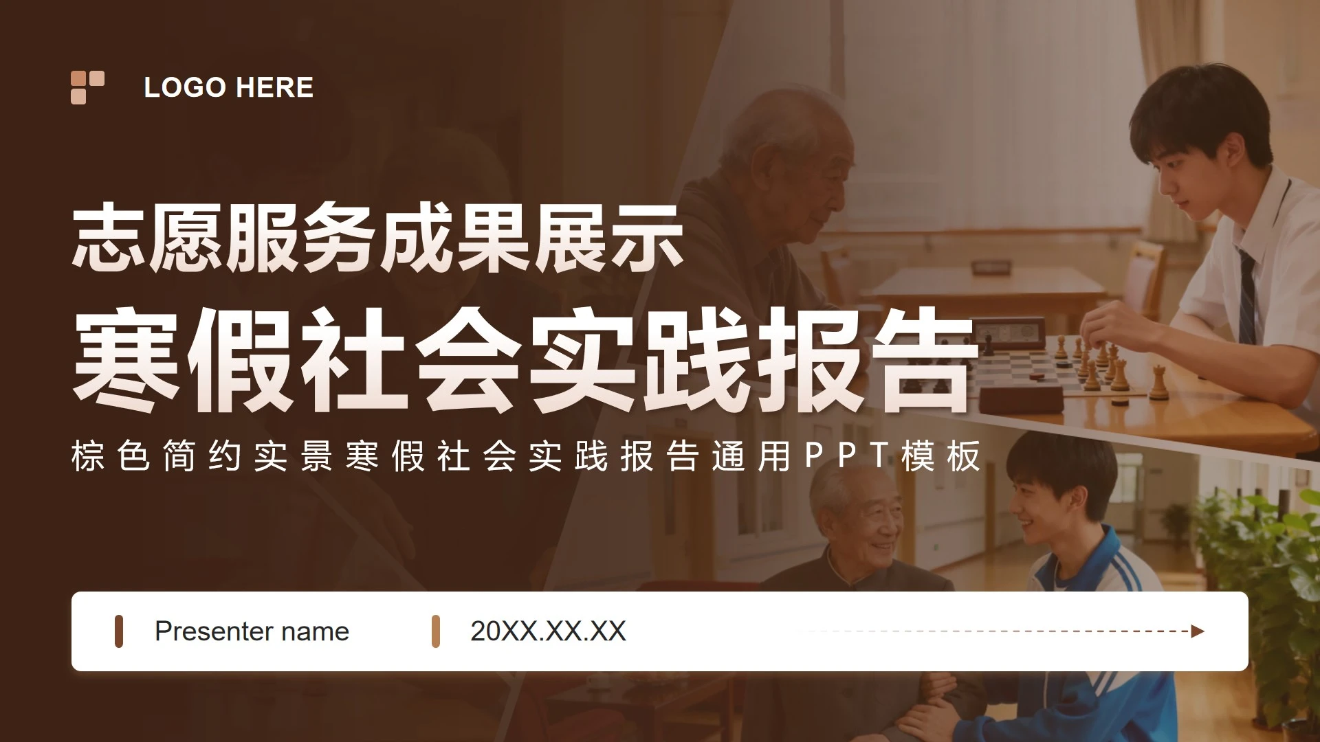 棕色简约实景寒假社会实践报告PPT模板