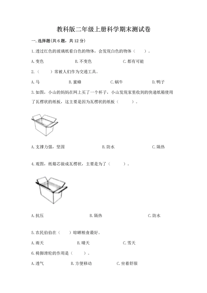 教科版二年级上册科学期末测试卷精品【精选题】.docx