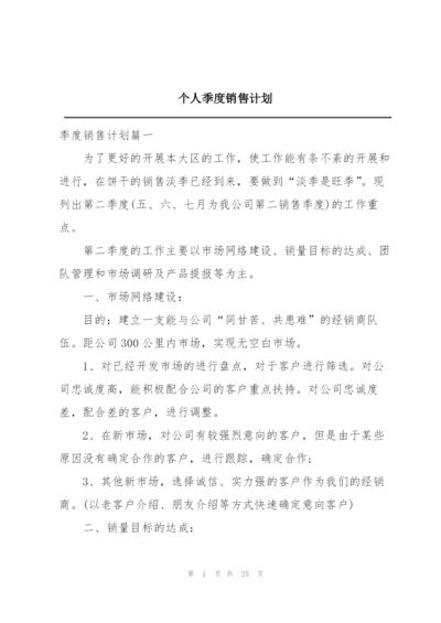 个人季度销售计划.docx