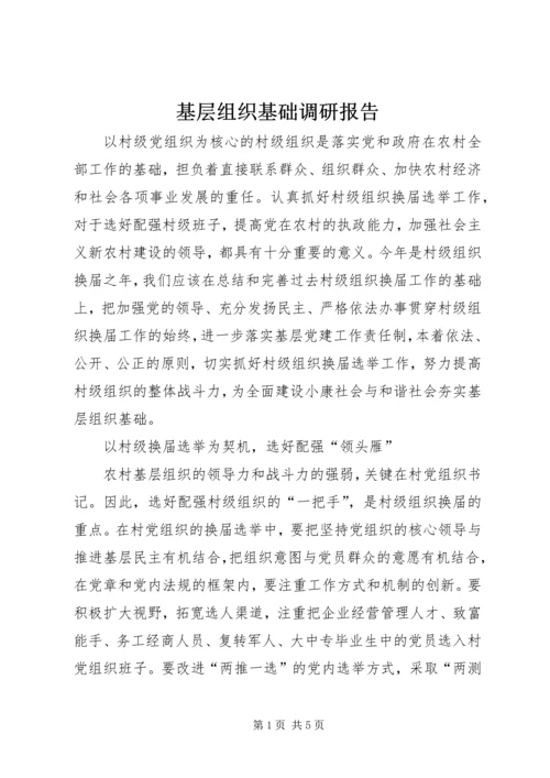 基层组织基础调研报告.docx